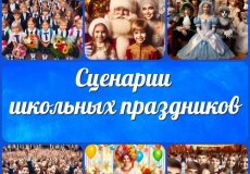Готовые идеи для школьного праздника